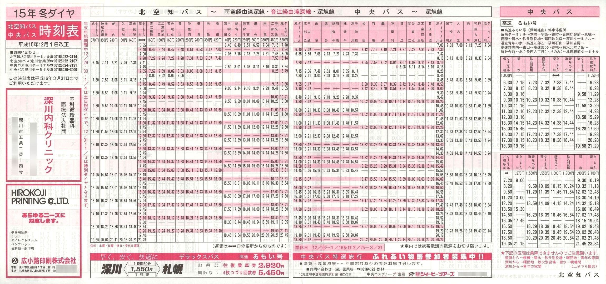 2003-12-01改正_北空知バス_時刻表表面
