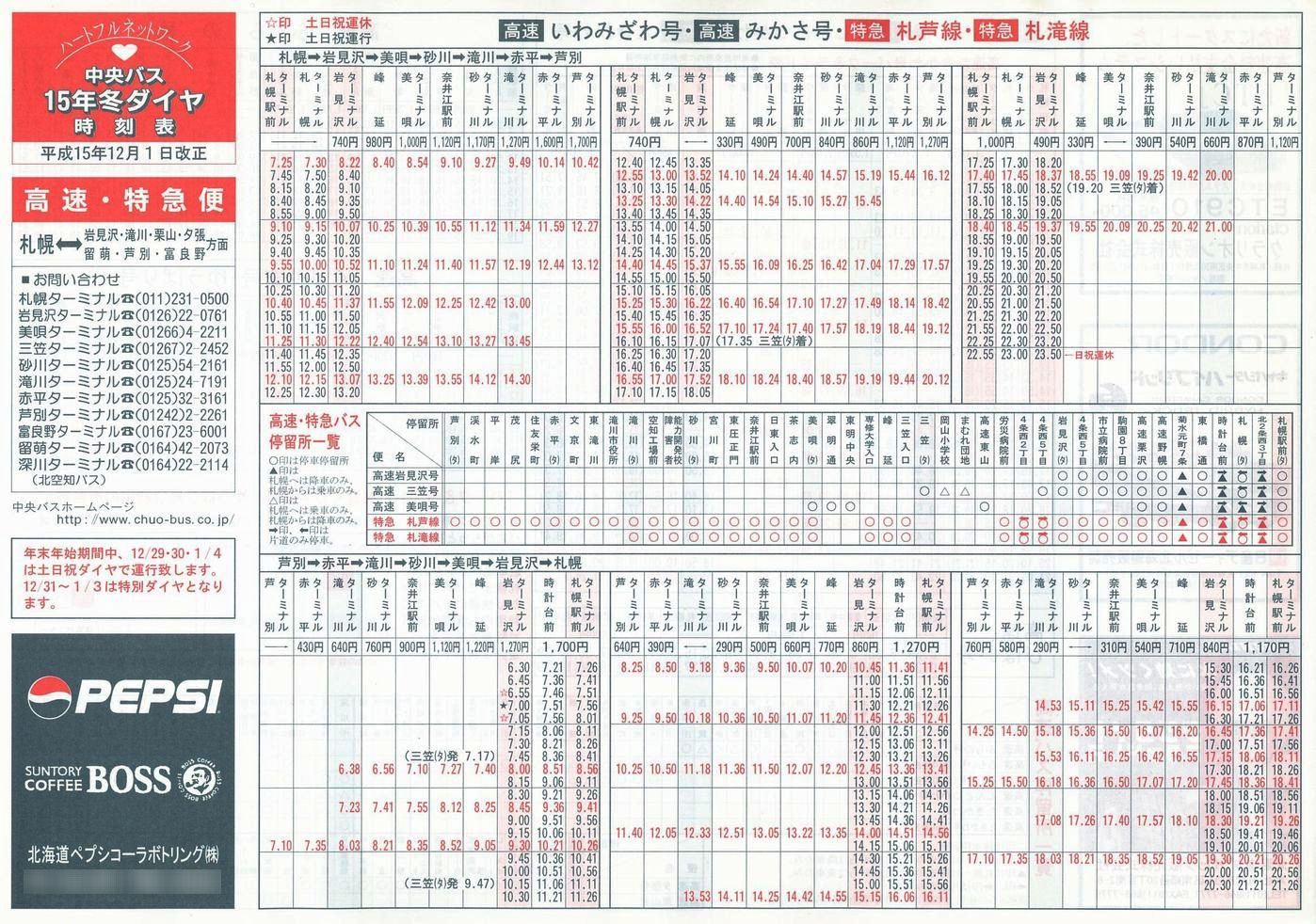 2003-12-01改正_北海道中央バス(空知)_高速特急便時刻表表面