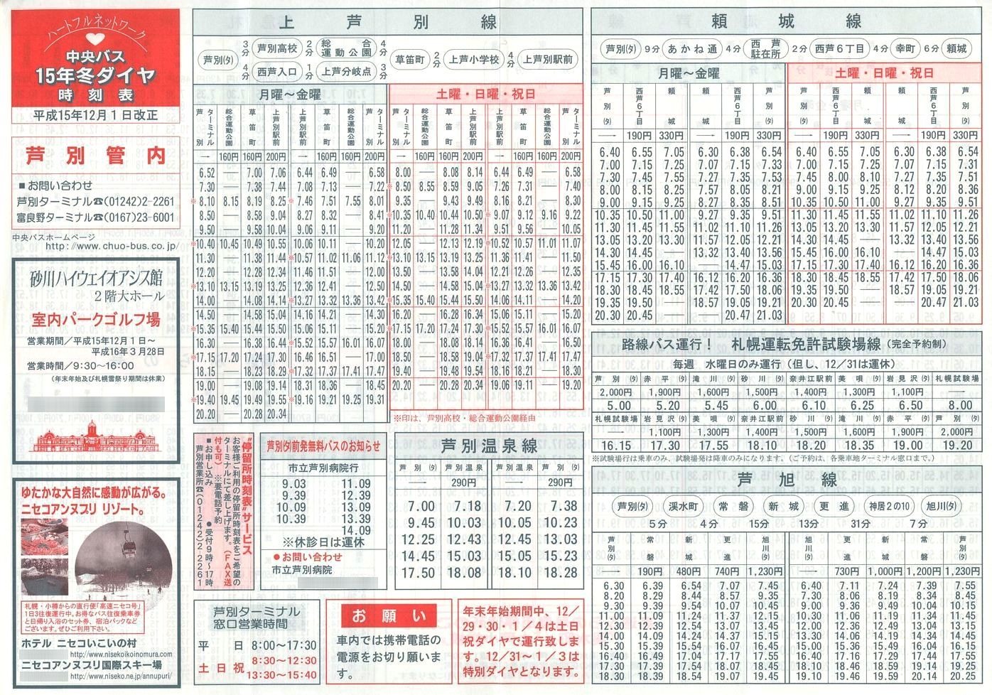 2003-12-01改正_北海道中央バス(空知)_芦別管内線時刻表表面