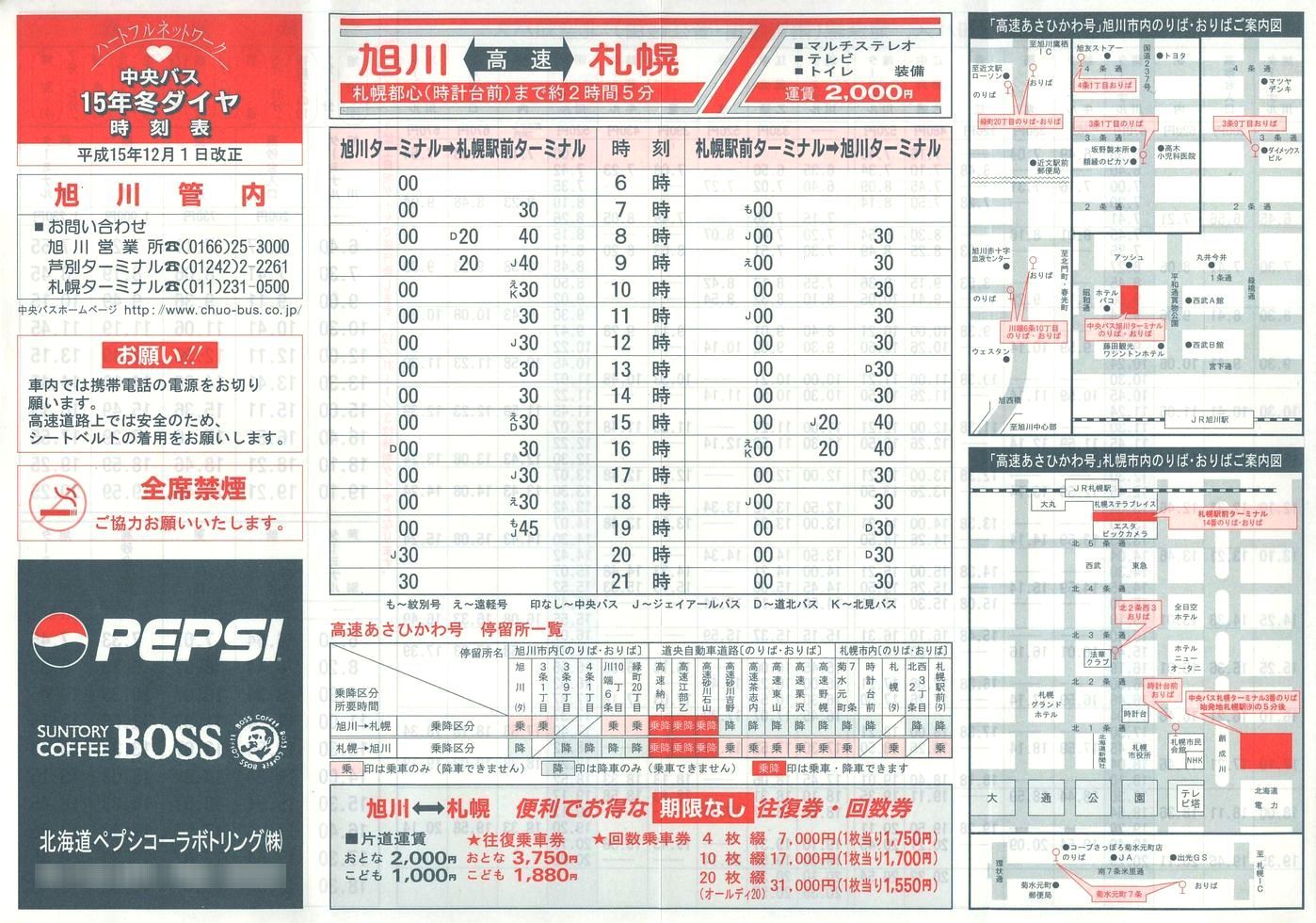 2003-12-01改正_北海道中央バス(空知)_旭川管内線時刻表表面