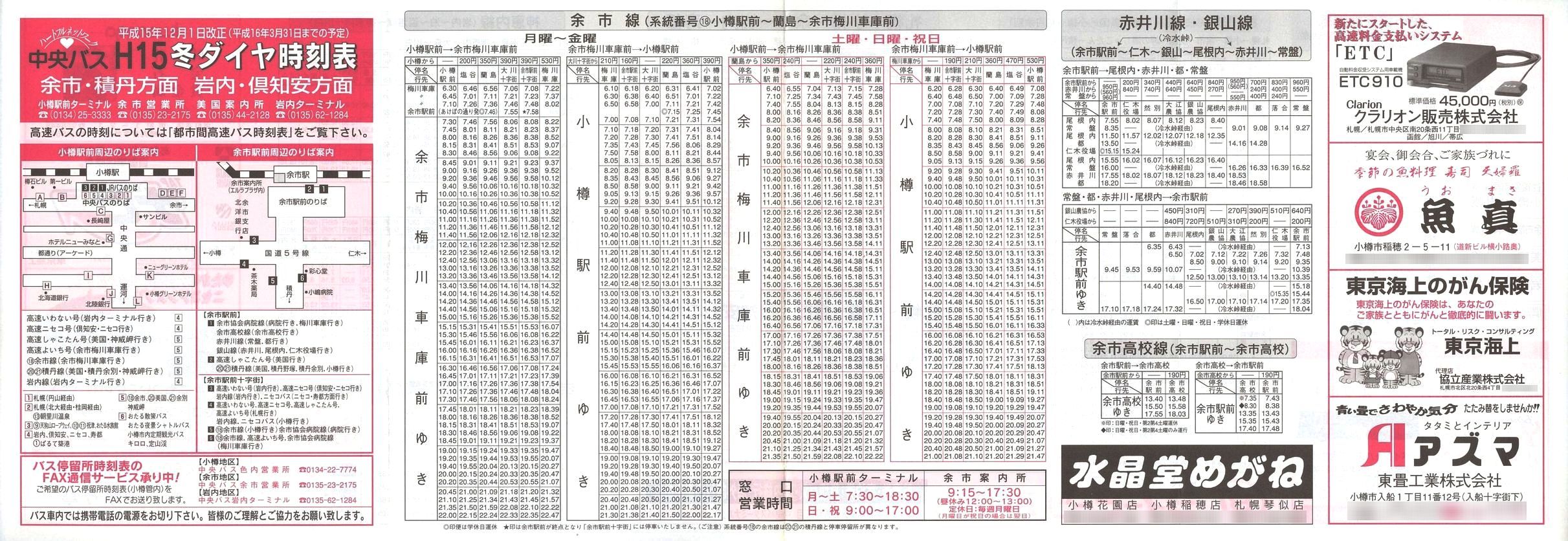 2003-12-01改正_北海道中央バス(小樽)_余市・積丹・岩内・倶知安方面時刻表表面