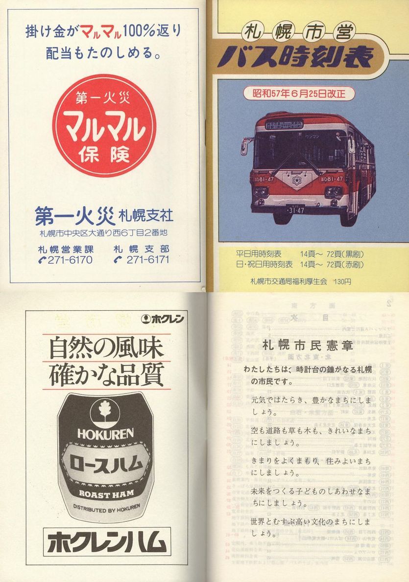 1982 06 25改正 札幌市交通局 冊子時刻表 表紙