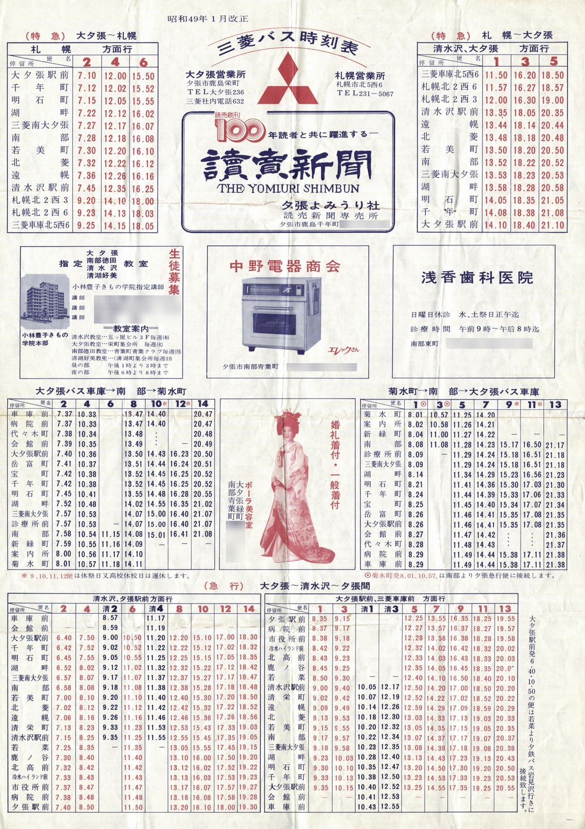 1974-01改正_三菱鉱業セメント_大夕張地区時刻表