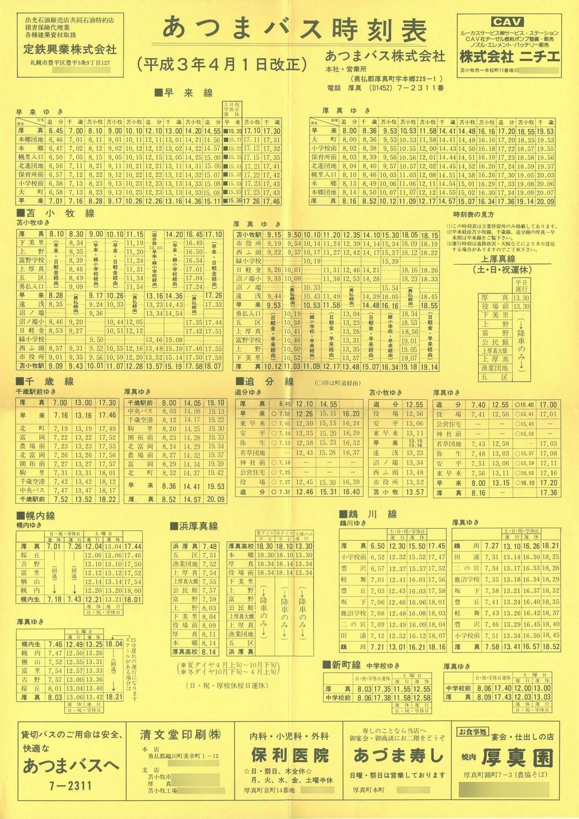 1991-04-01改正_あつまバス_時刻表