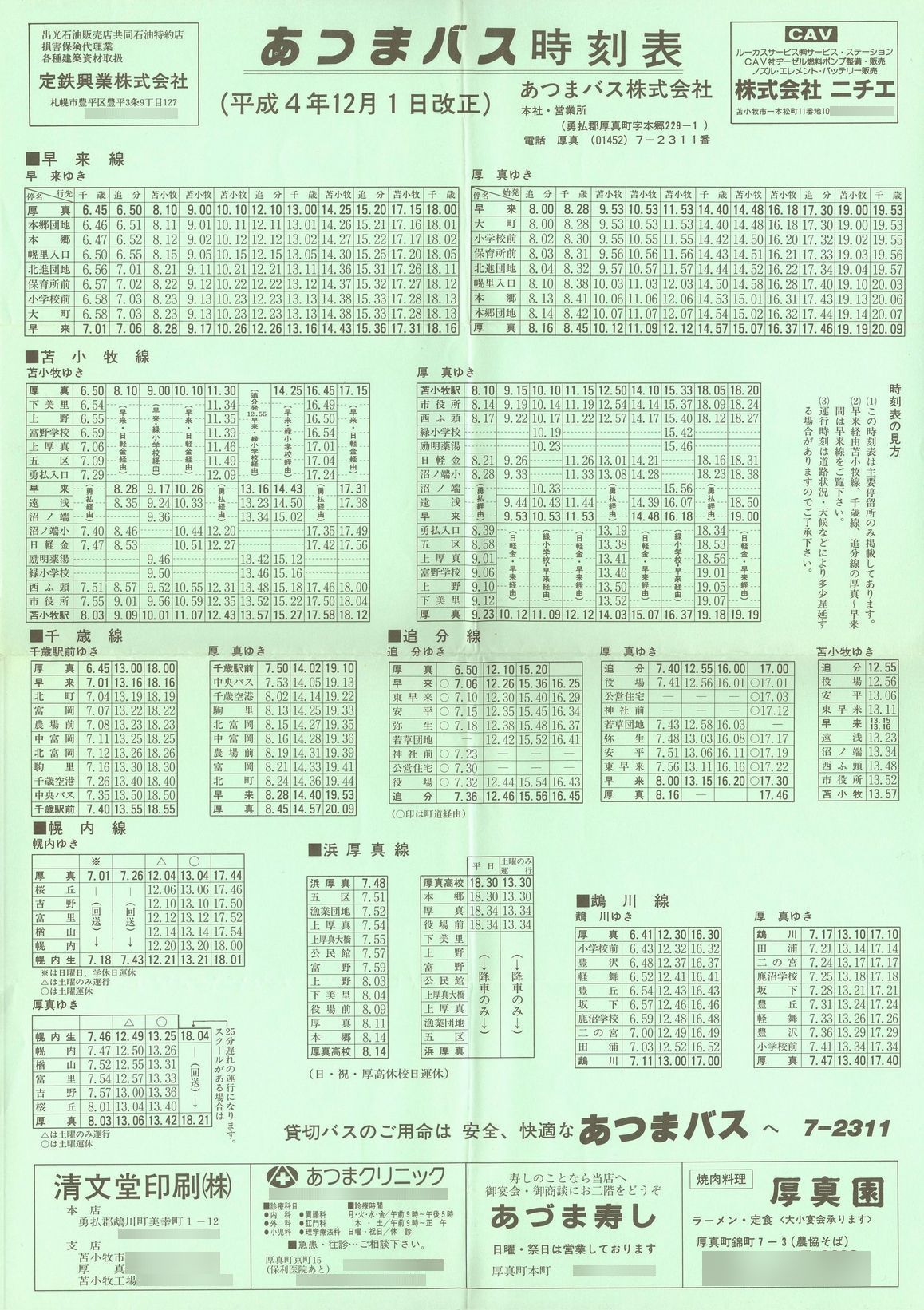 1992-12-01改正_あつまバス_時刻表