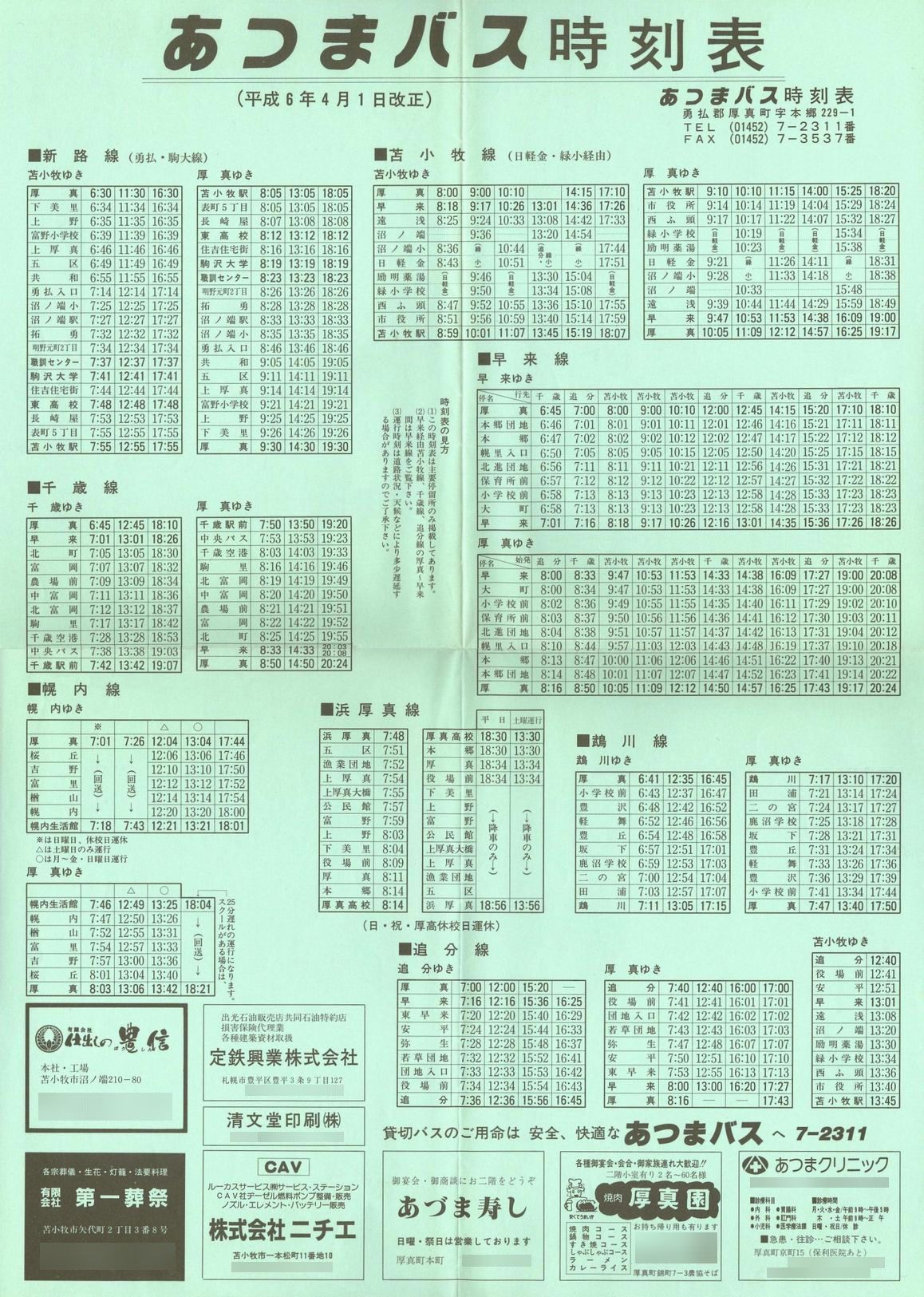 1994-04-01改正_あつまバス_時刻表