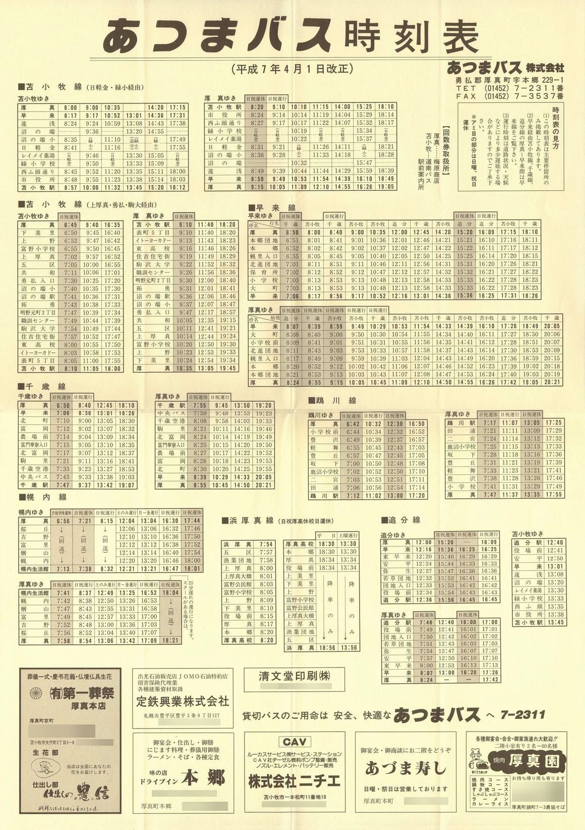 1995-04-01改正_あつまバス_時刻表