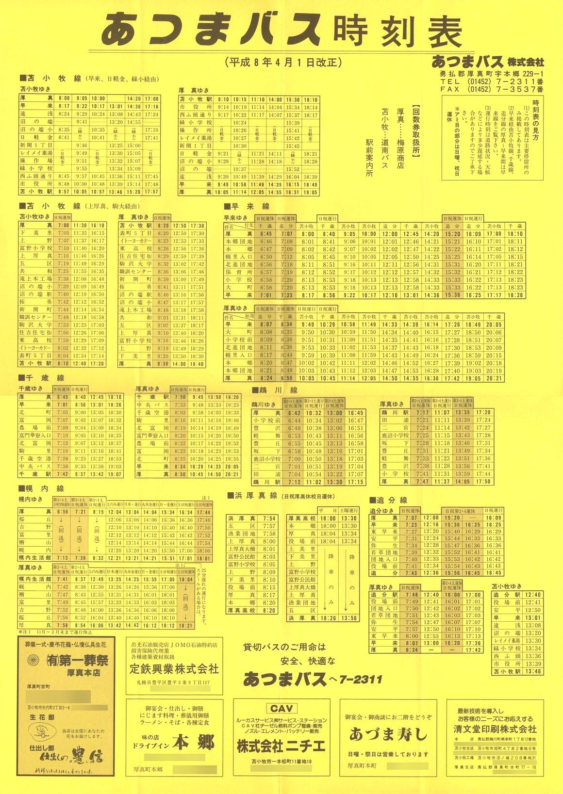 1996-04-01改正_あつまバス_時刻表