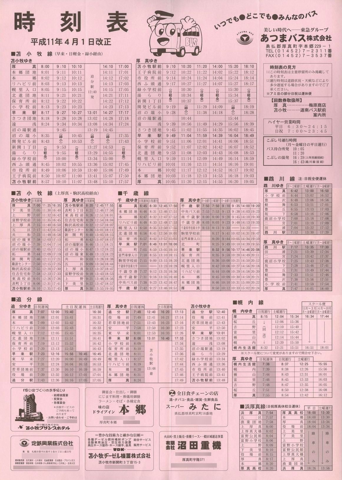 1999-04-01改正_あつまバス_時刻表