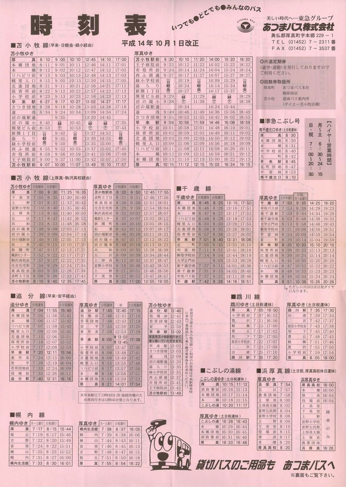 2002-10-01改正_あつまバス_時刻表表面