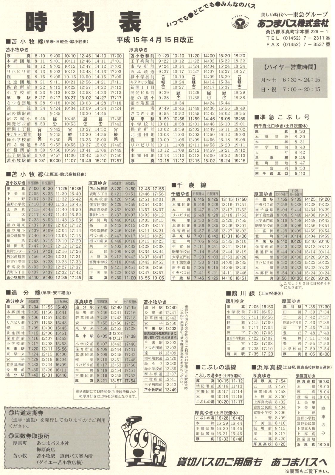 2003-04-15改正_あつまバス_時刻表表面