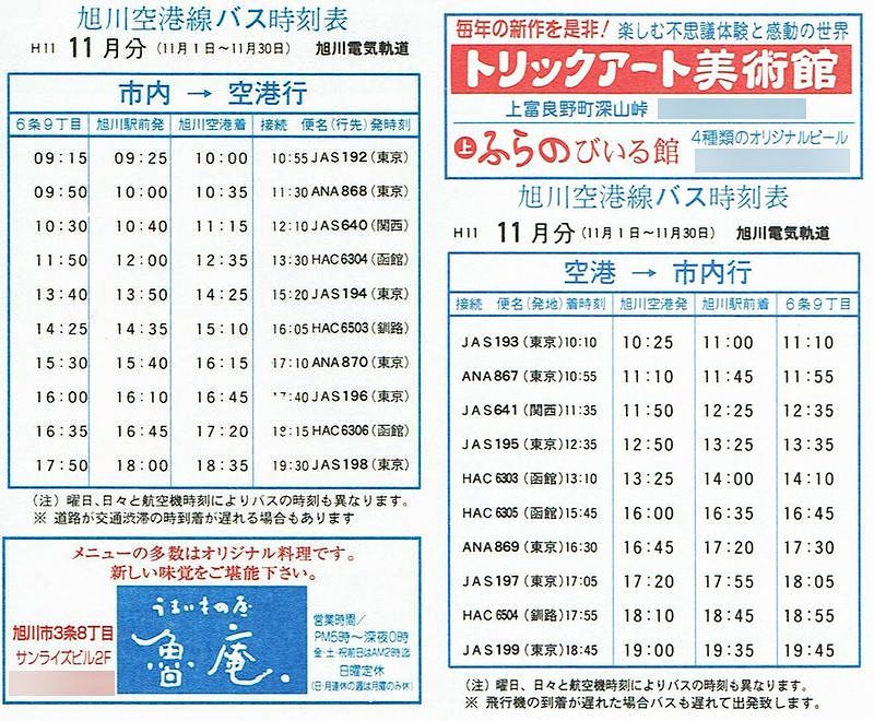 1999 11 01現在 旭川電気軌道 旭川空港線時刻表