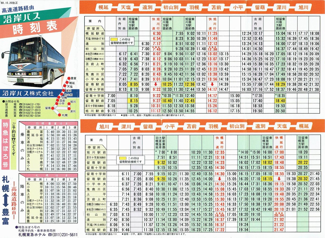 1988-10-20改正_沿岸バス_ポケット時刻表