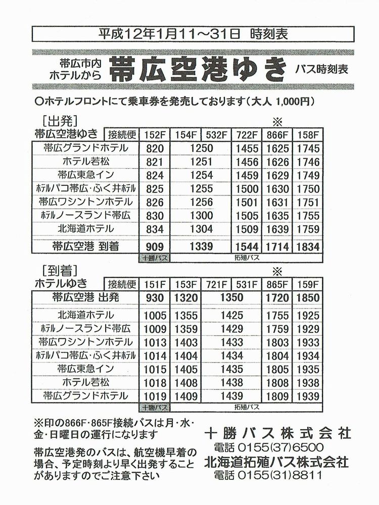 2000-01-11現在_十勝バス・北海道拓殖バス_帯広空港連絡バス時刻表