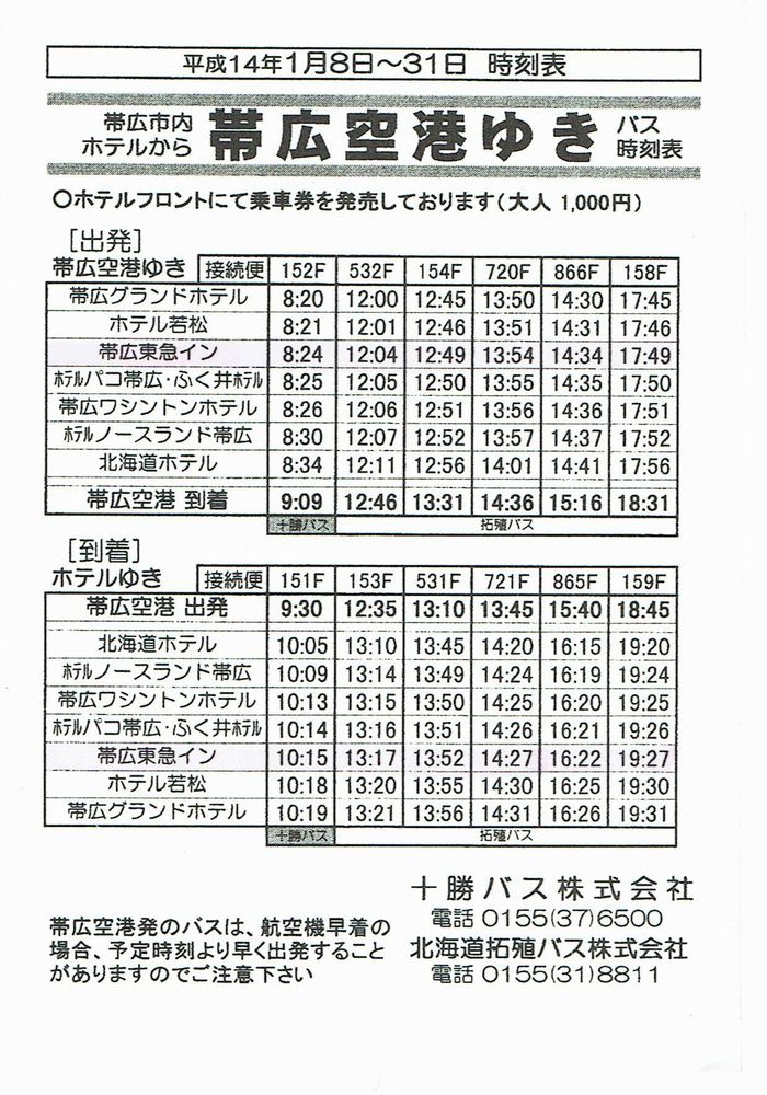 2002-01-08現在_十勝バス・北海道拓殖バス_帯広空港連絡バス時刻表