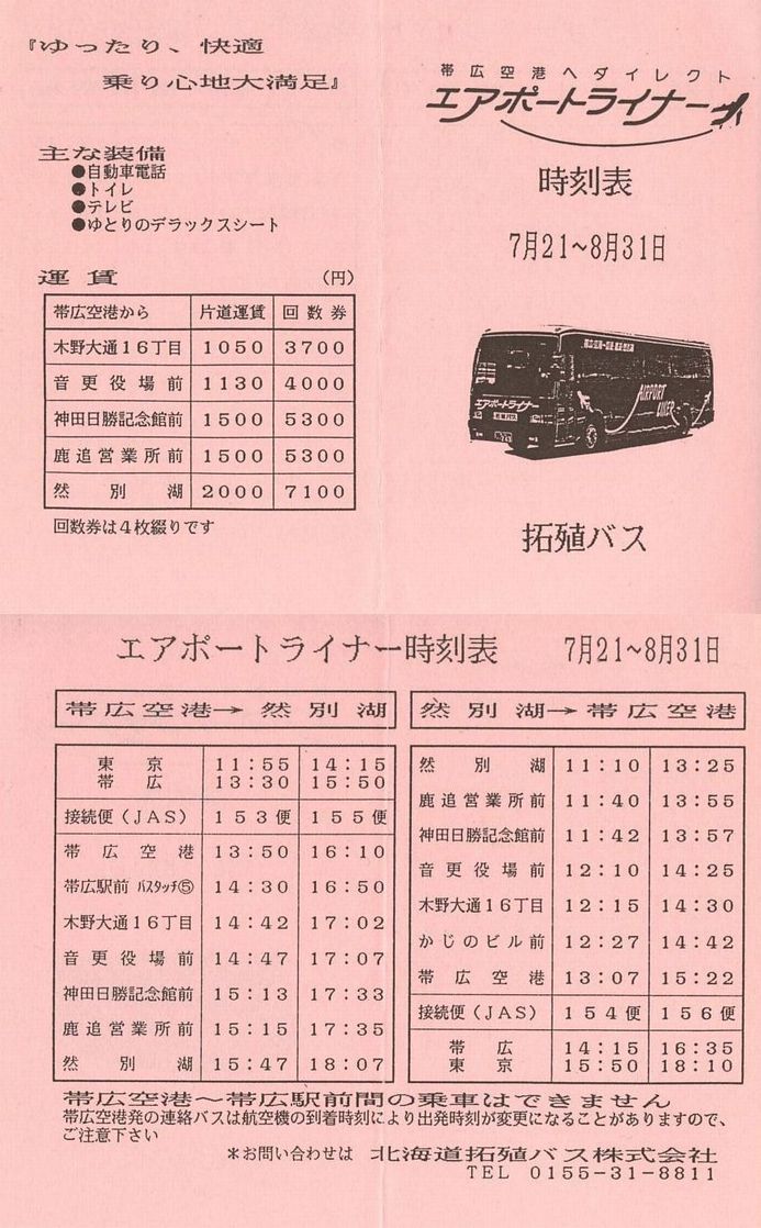 1995-07-21現在_北海道拓殖バス_エアポートライナー時刻表