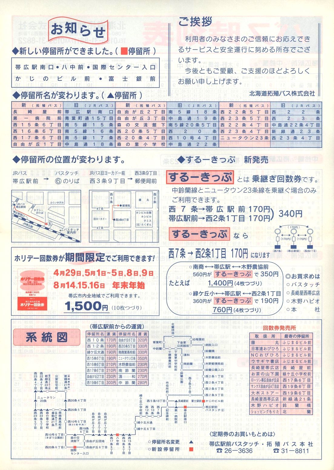1999-04-26改正_北海道拓殖バス_中鈴蘭線・西23条線時刻表裏面