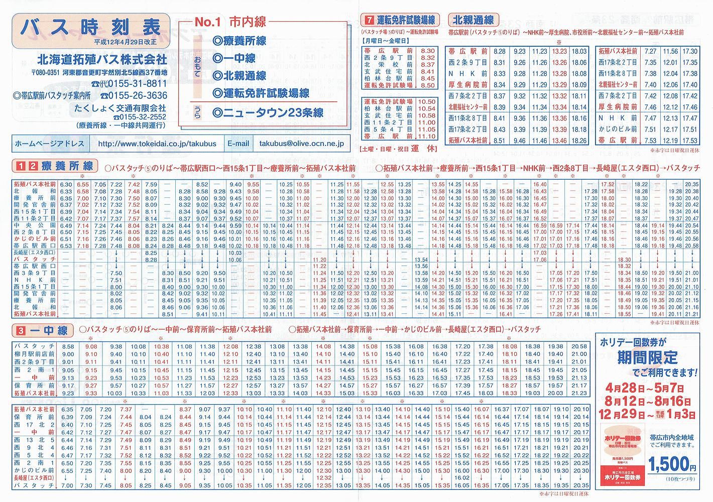 2000-04-29改正_北海道拓殖バス・たくしょく交通_時刻表１表面