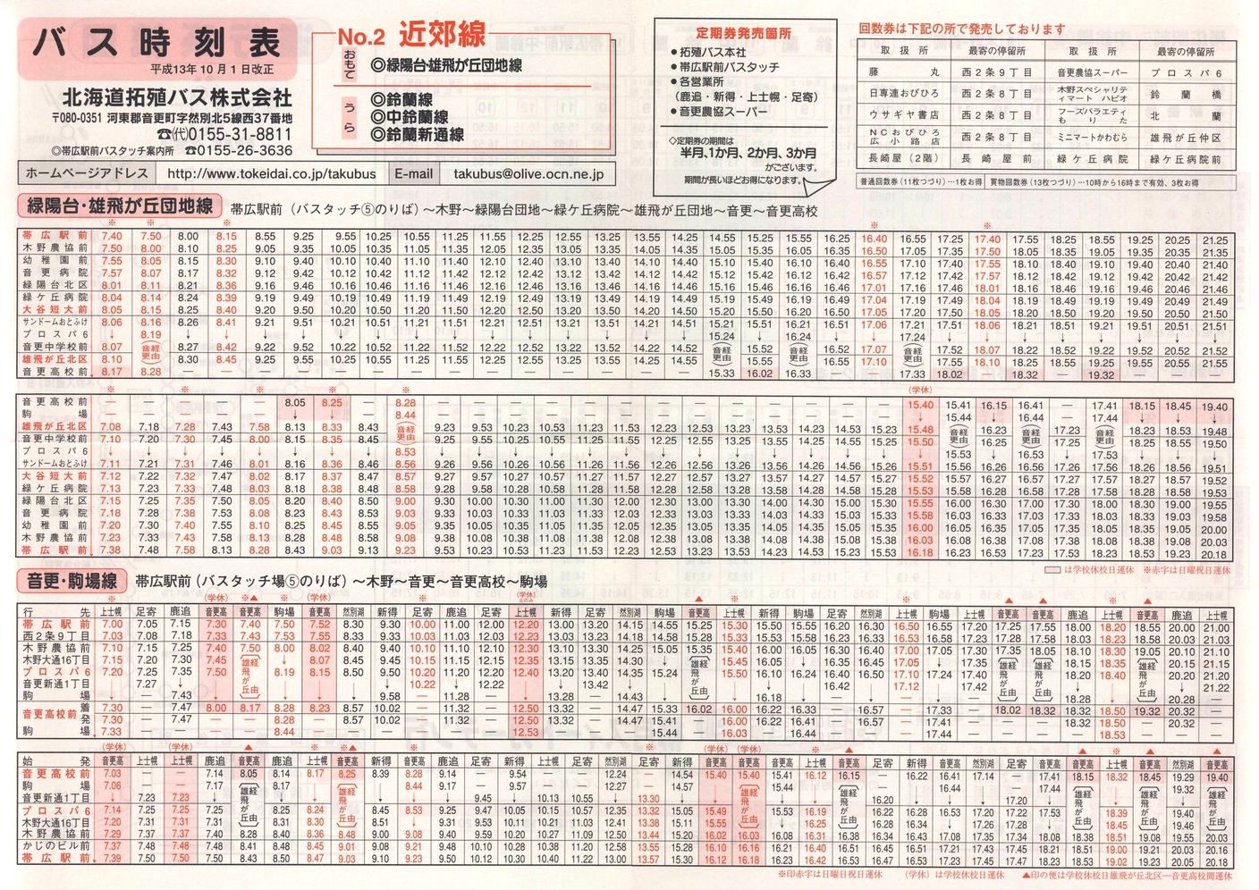 2001-10-01改正_北海道拓殖バス_時刻表２表面
