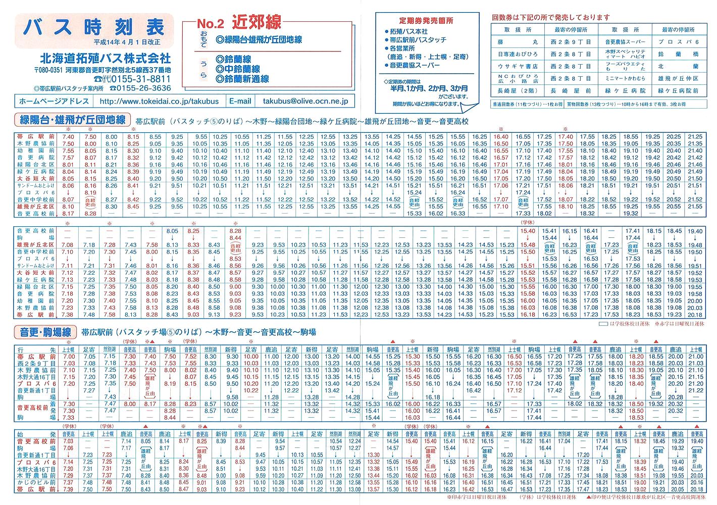 2002-04-01改正_北海道拓殖バス_時刻表２表面