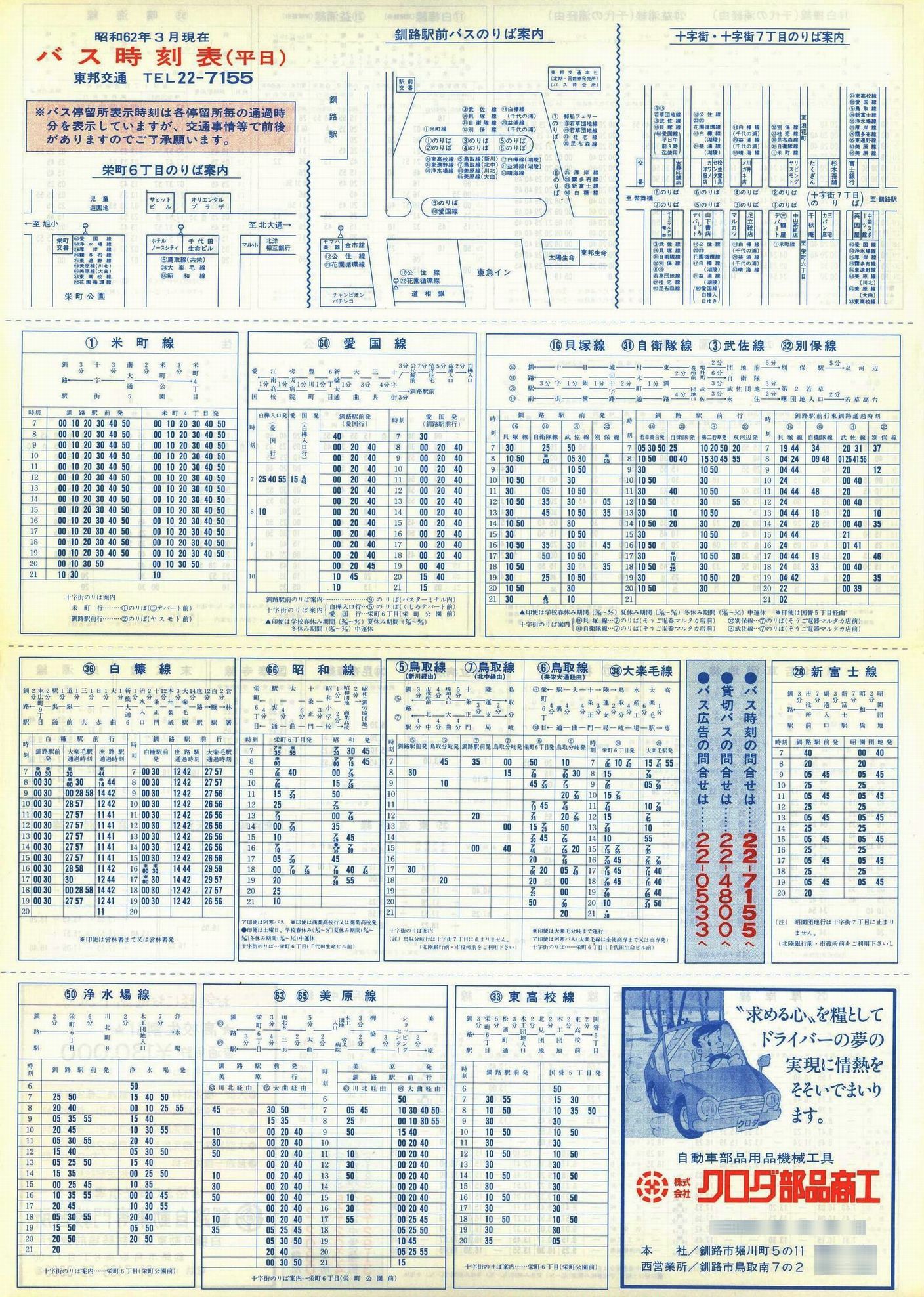 1987-03現在_東邦交通_平日時刻表表面