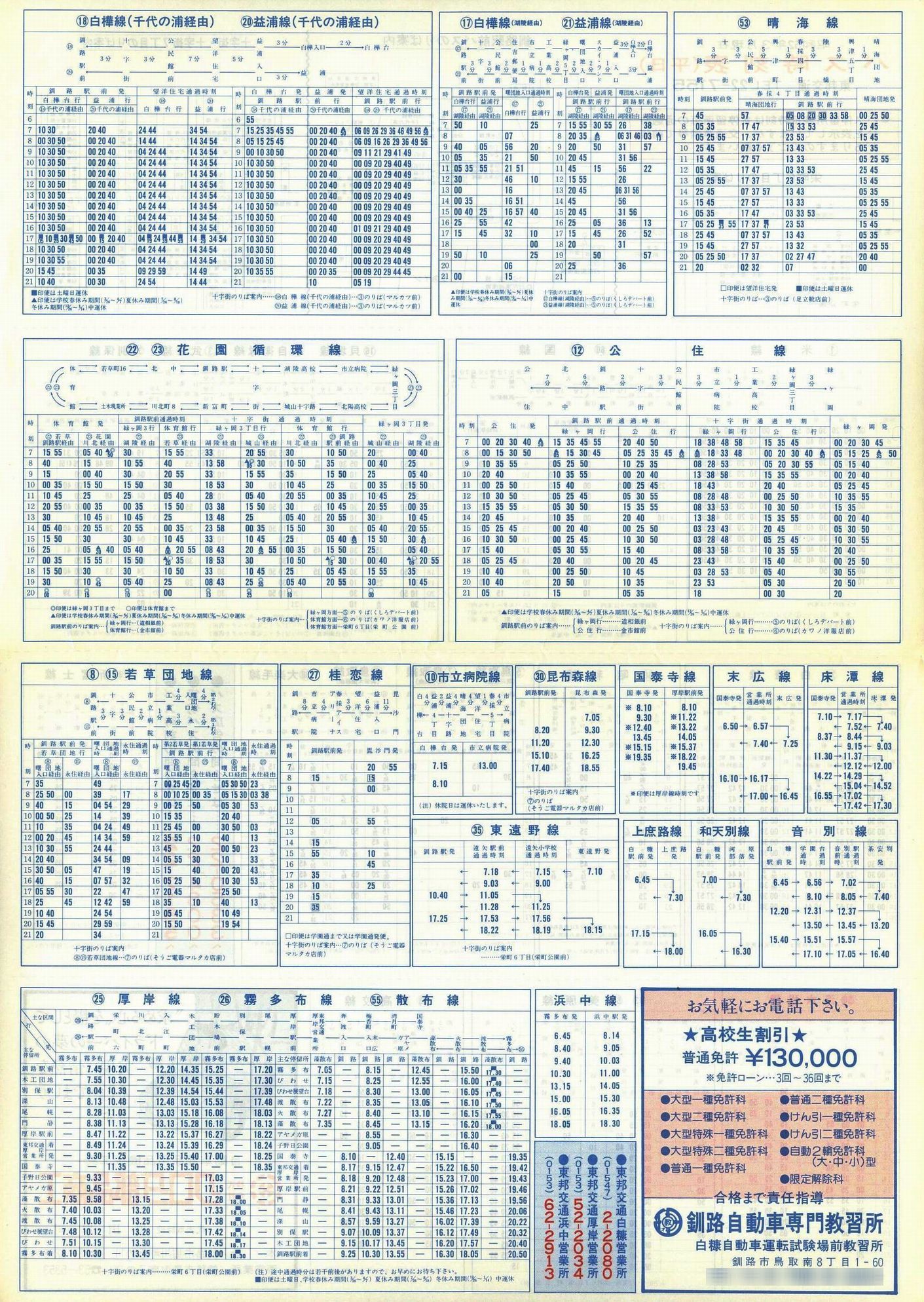 1987-03現在_東邦交通_平日時刻表裏面