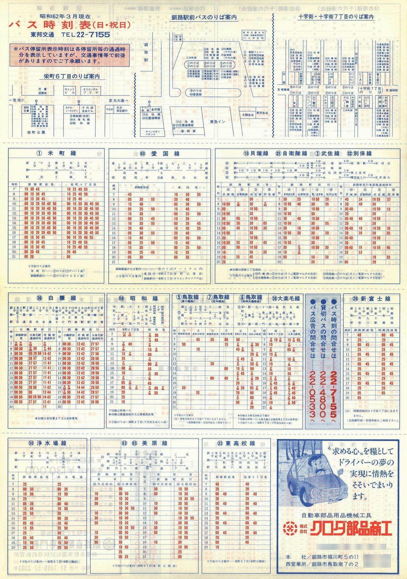 1987-03現在_東邦交通_日祝時刻表表面