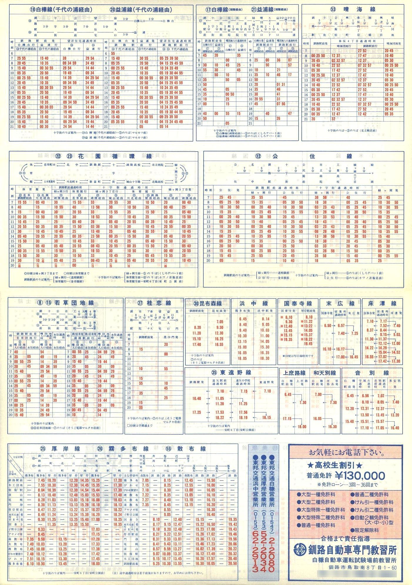1987-03現在_東邦交通_日祝時刻表裏面