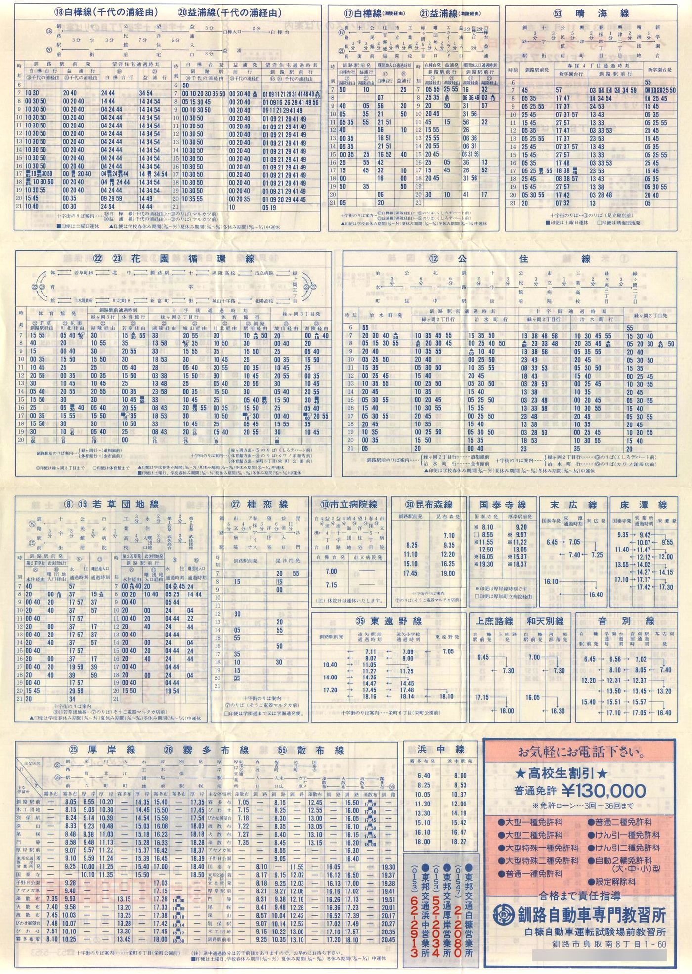 1988-11現在_東邦交通_平日時刻表裏面