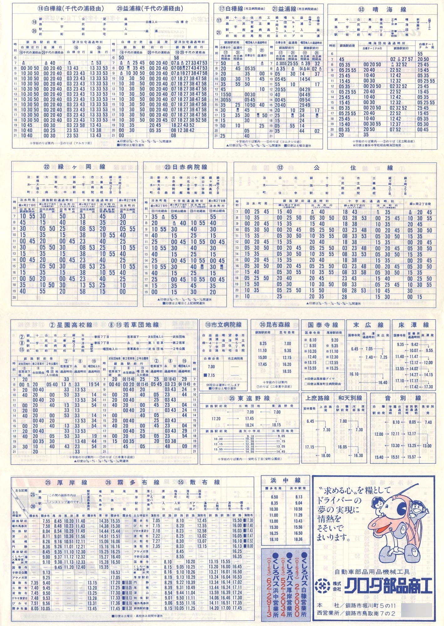 1988-11現在_東邦交通_平日時刻表裏面