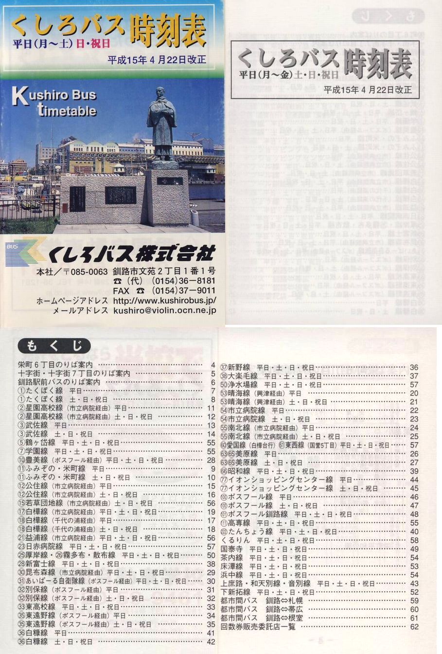 2003-04-22改正_くしろバス_冊子時刻表_00-03