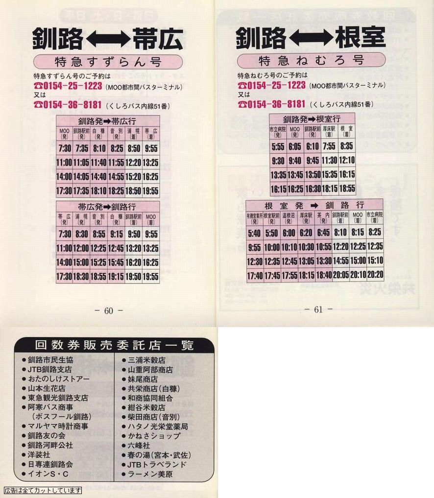 2003-04-22改正_くしろバス_冊子時刻表_60-62