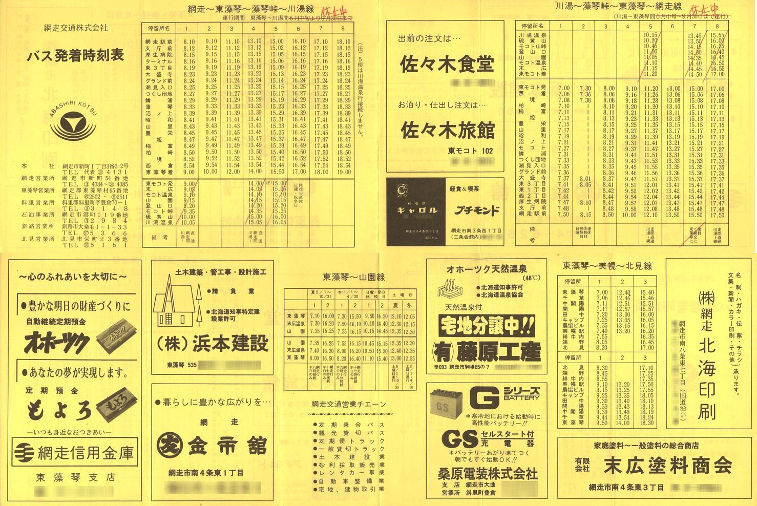1990-08入手_網走交通_時刻表