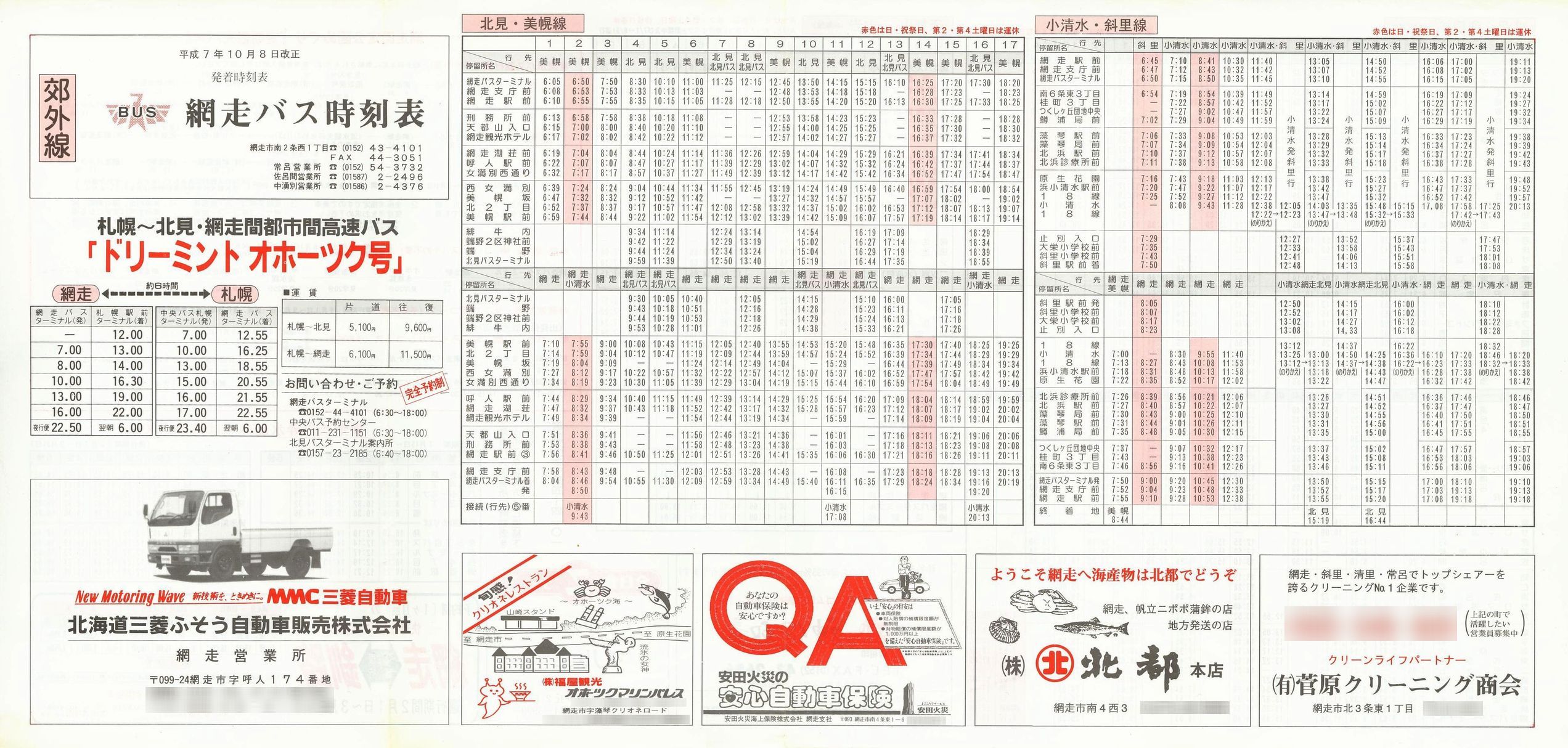 1995-10-08改正_網走バス_郊外線時刻表表面