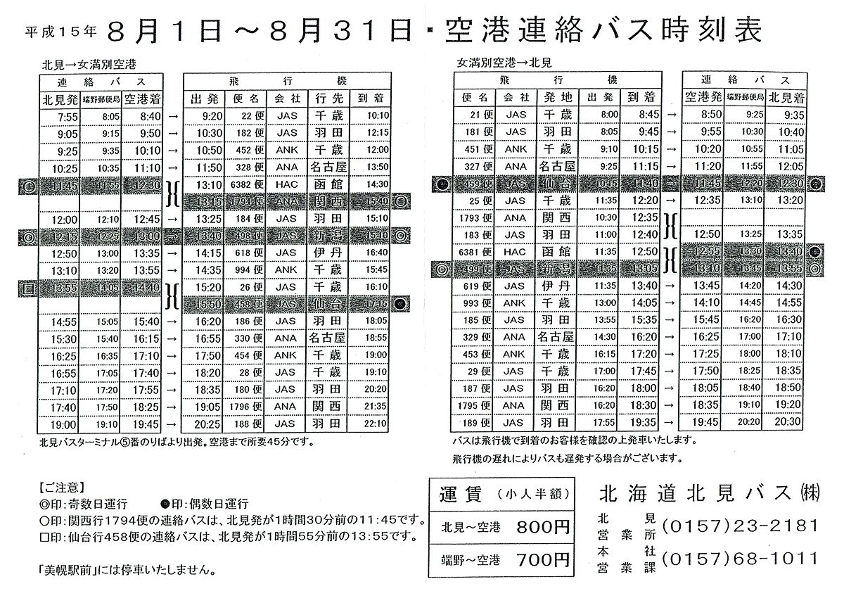 2003-08-01改正_北海道北見バス_空港連絡バス時刻表