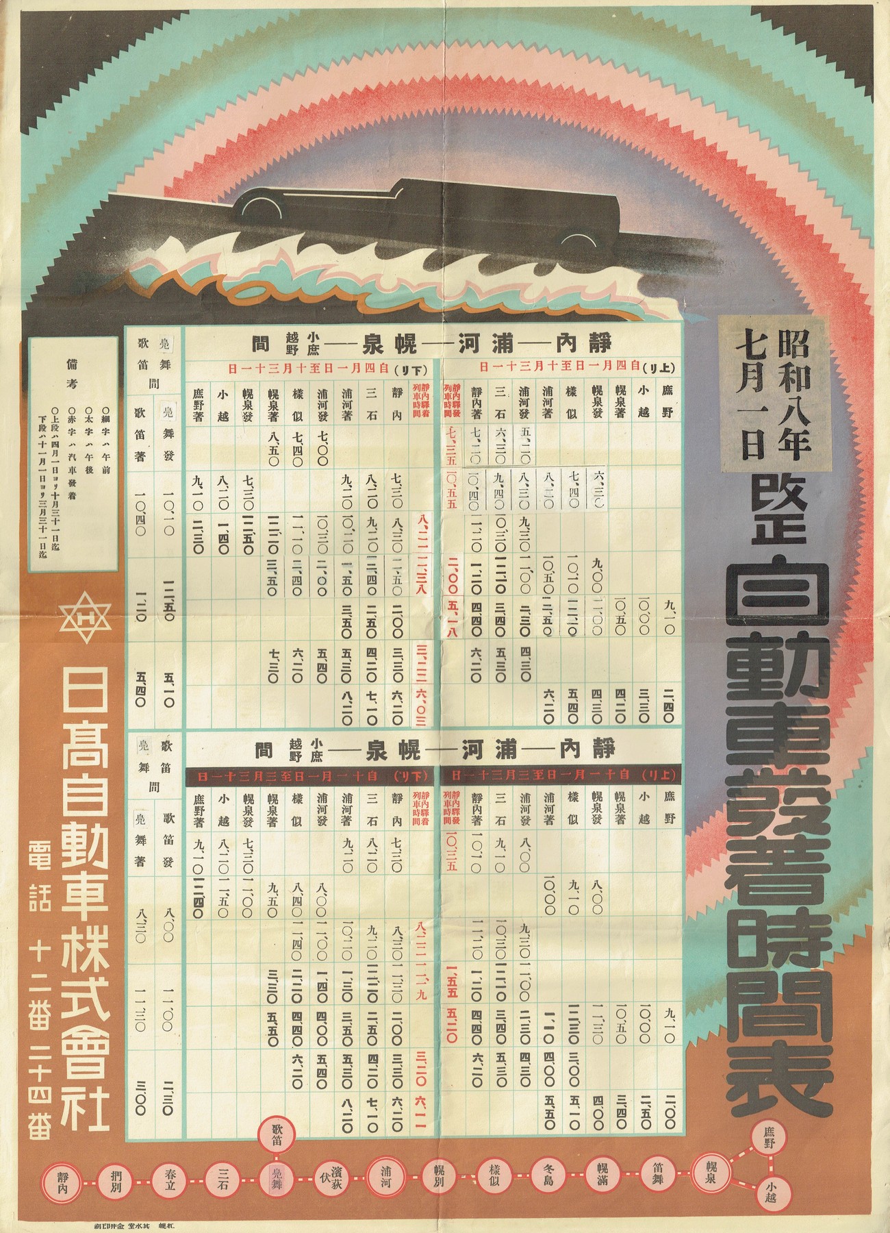 1933-07-01改正_日高自動車_自動車発着時刻表