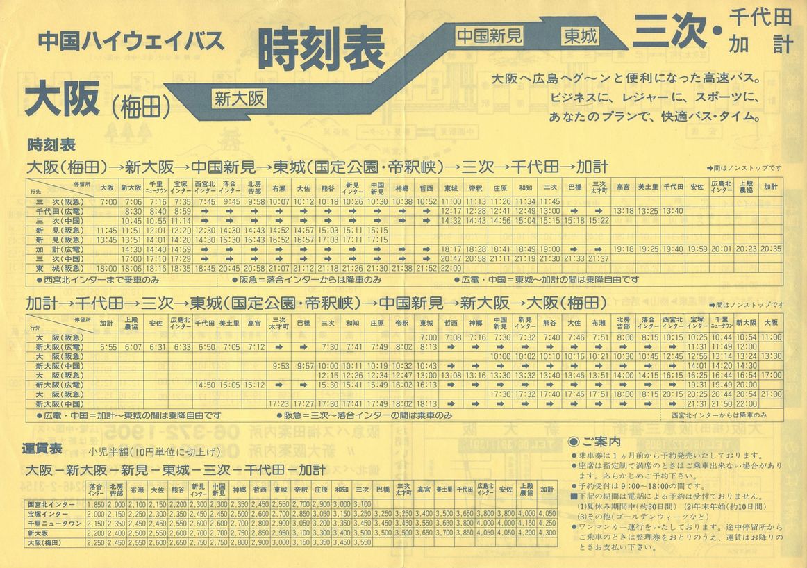 1985-03入手_阪急バス・中国バス・広島電鉄_中国ハイウェイバス表面