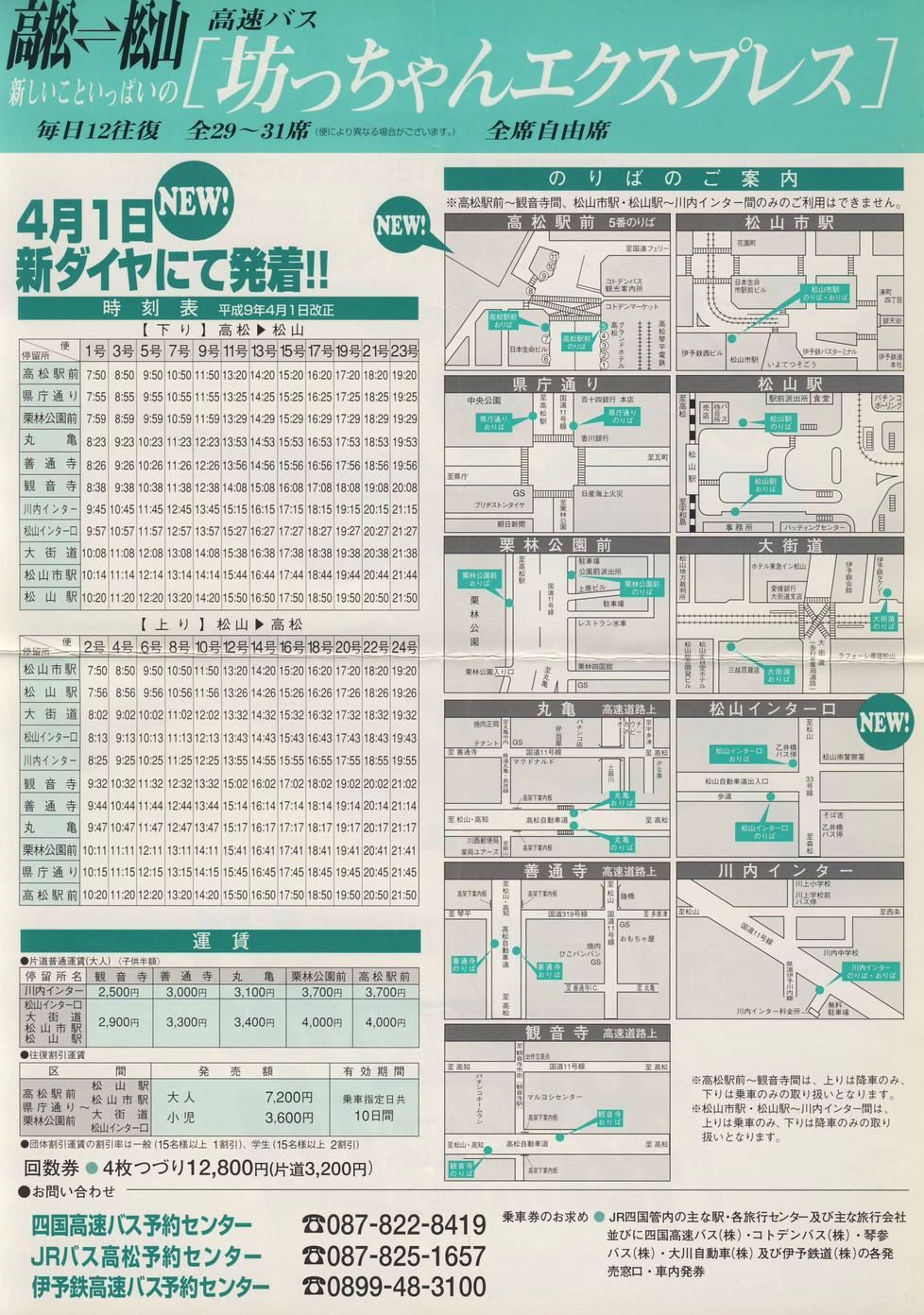 1997-04-01改正_伊予鉄道・四国高速バス・ＪＲ四国バス_坊ちゃんエクスプレスチラシ裏面