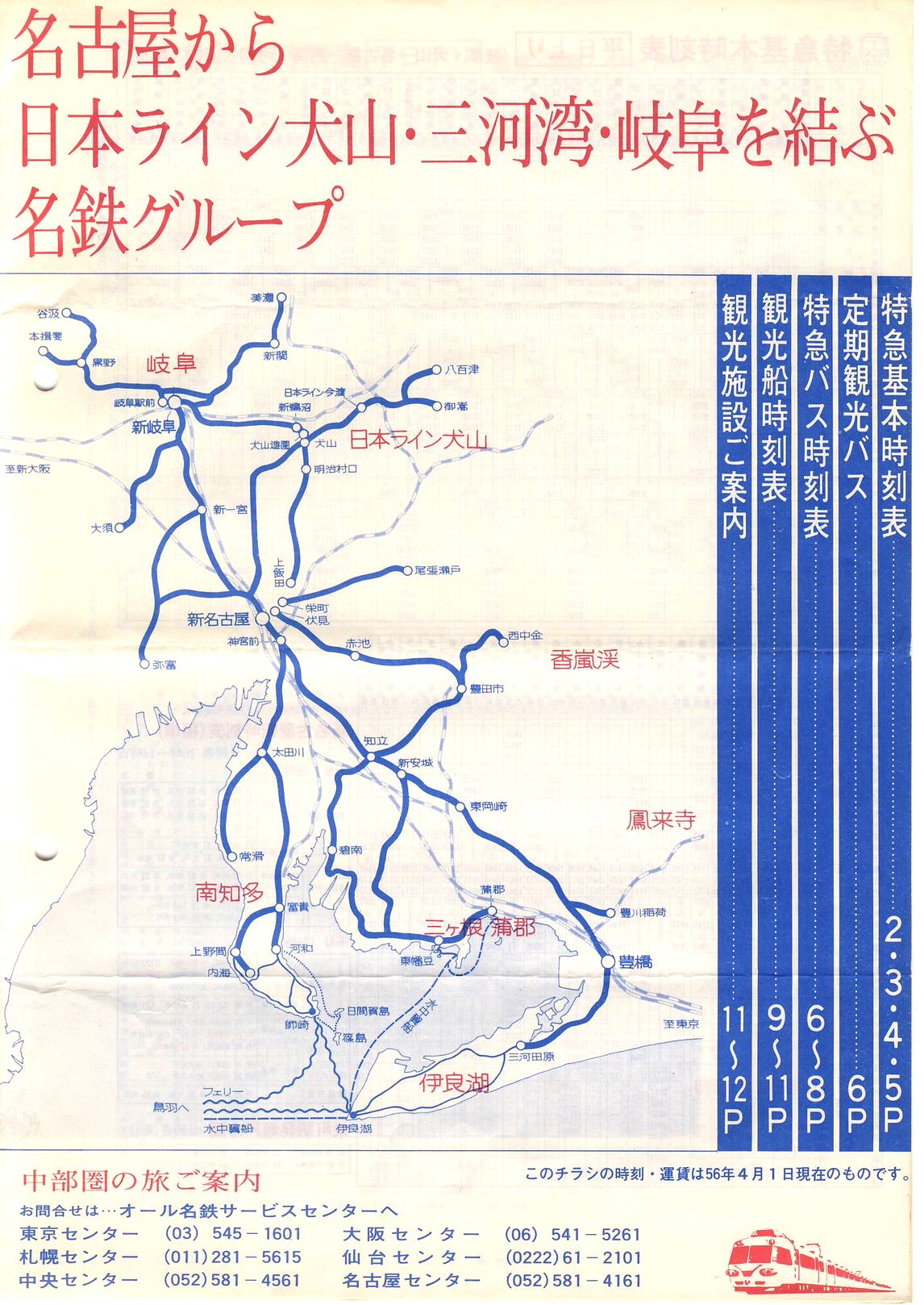 1981-04-01現在_名古屋鉄道_中部圏の旅のご案内(チラシ)_表紙