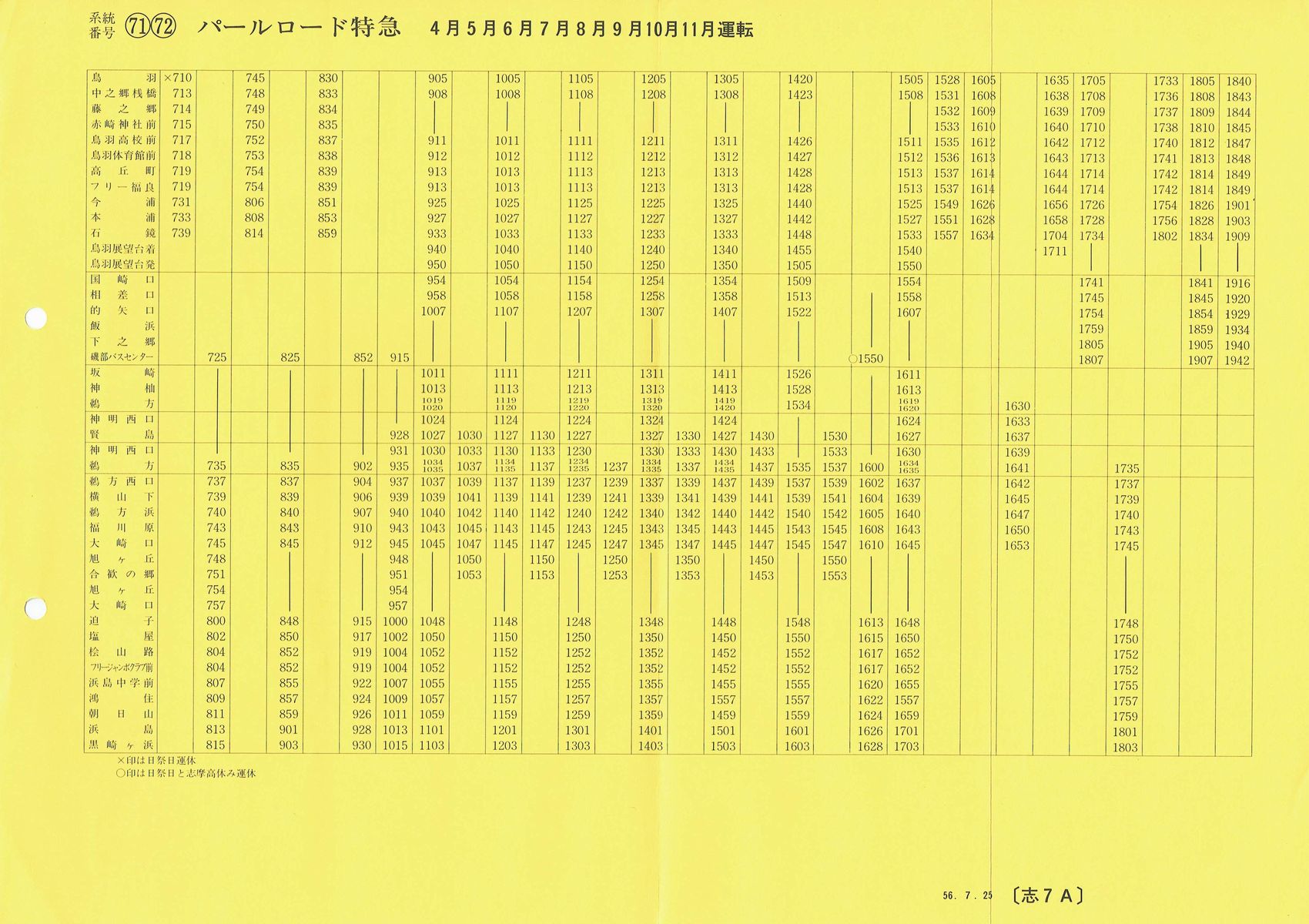 1981-07-25現在_三重交通_[71][72]パールロード特急(４月〜11月)時刻表表面