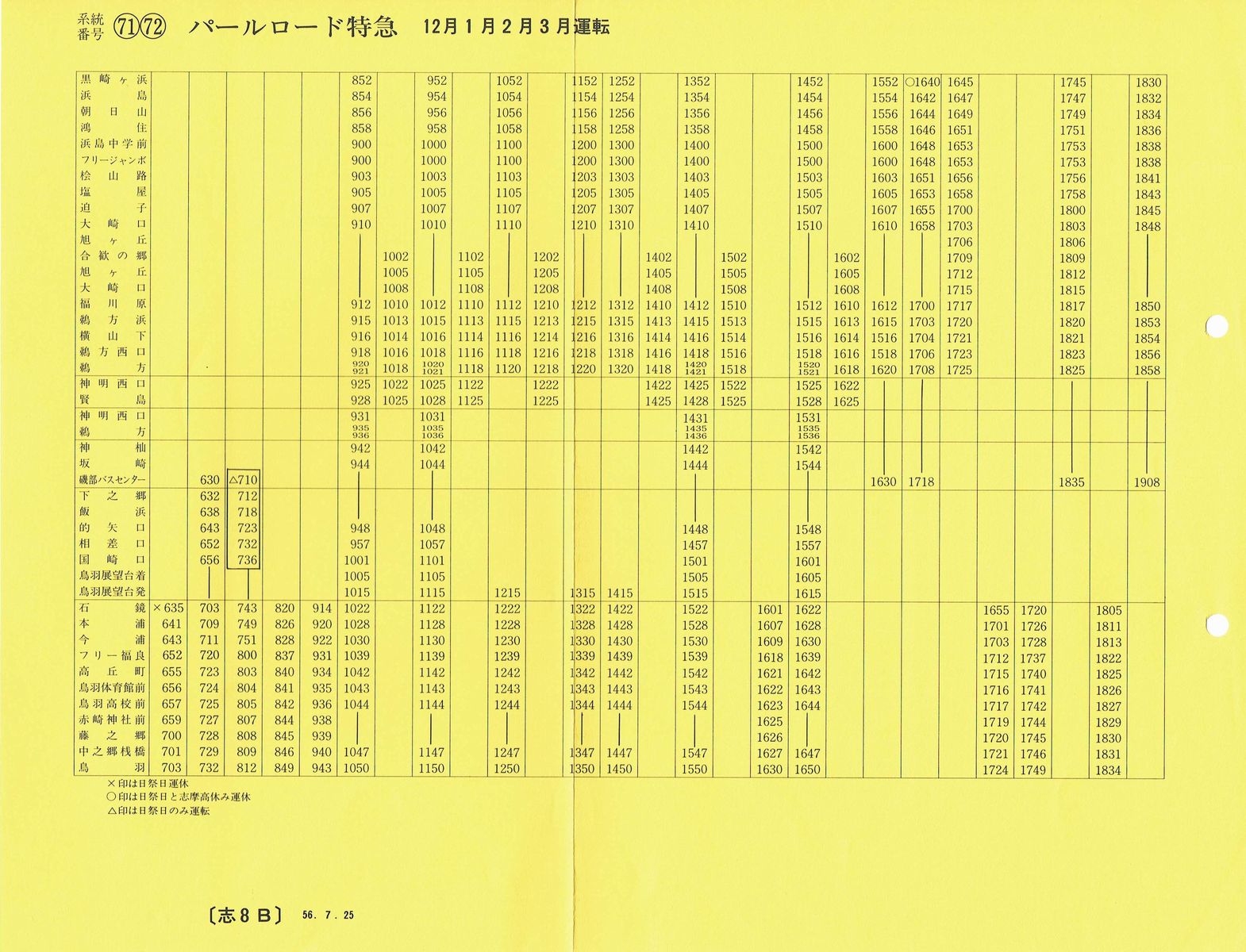 1981-07-25現在_三重交通_[71][72]パールロード特急(12月〜３月)時刻表裏面