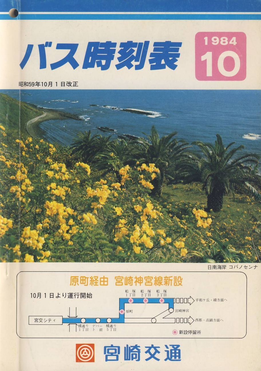 1984-10-01改正_宮崎交通_冊子時刻表_表紙