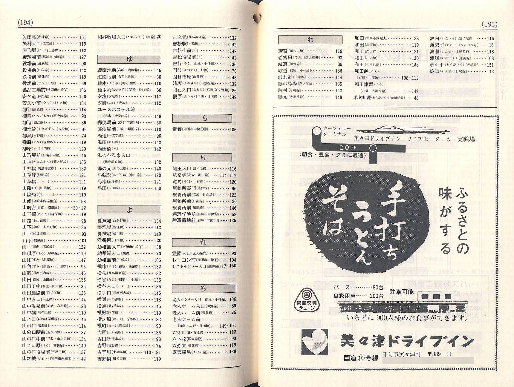 1984-10-01改正_宮崎交通_冊子時刻表_194