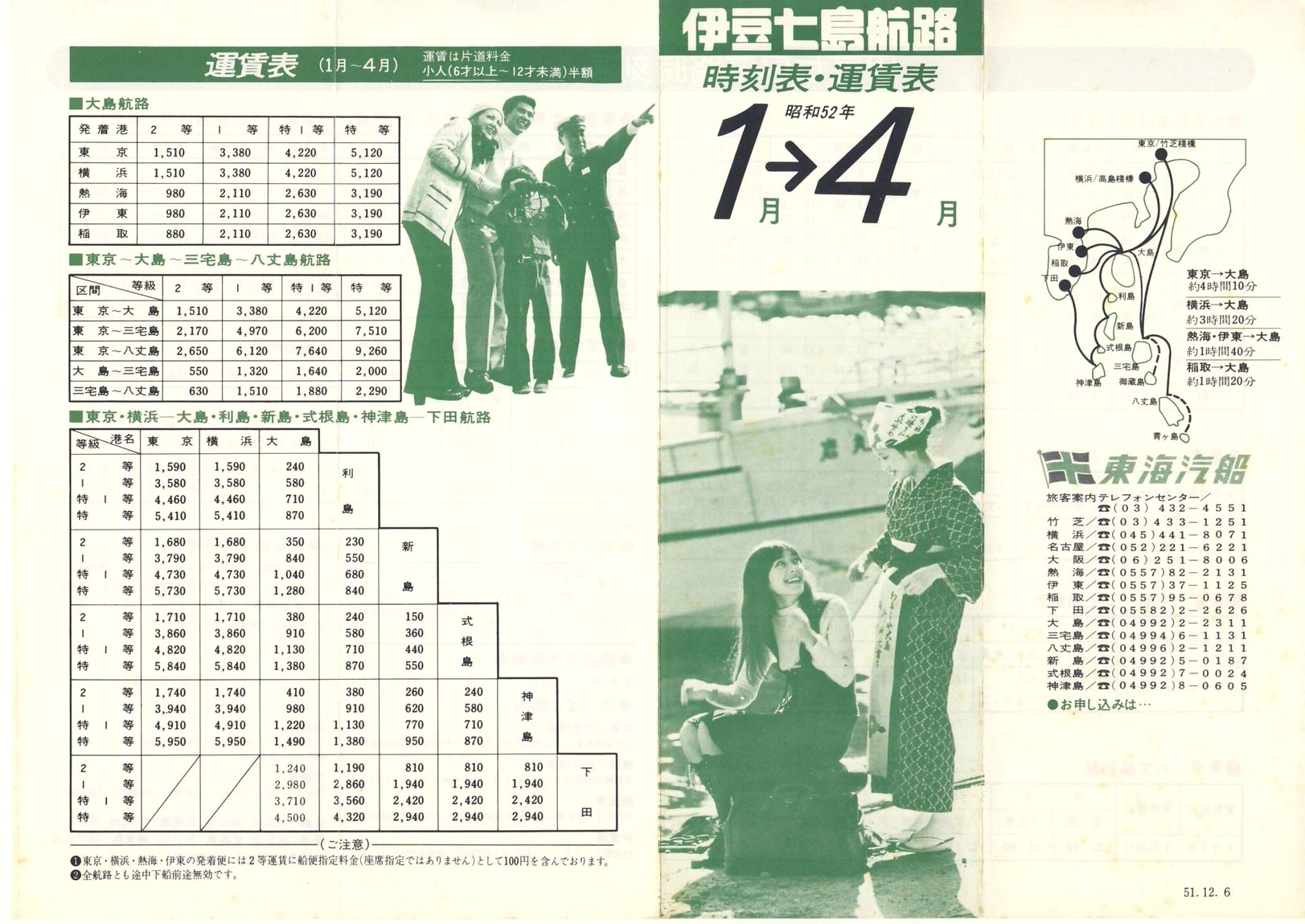 1976-12-06発行_東海汽船_伊豆七島航路時刻表表面