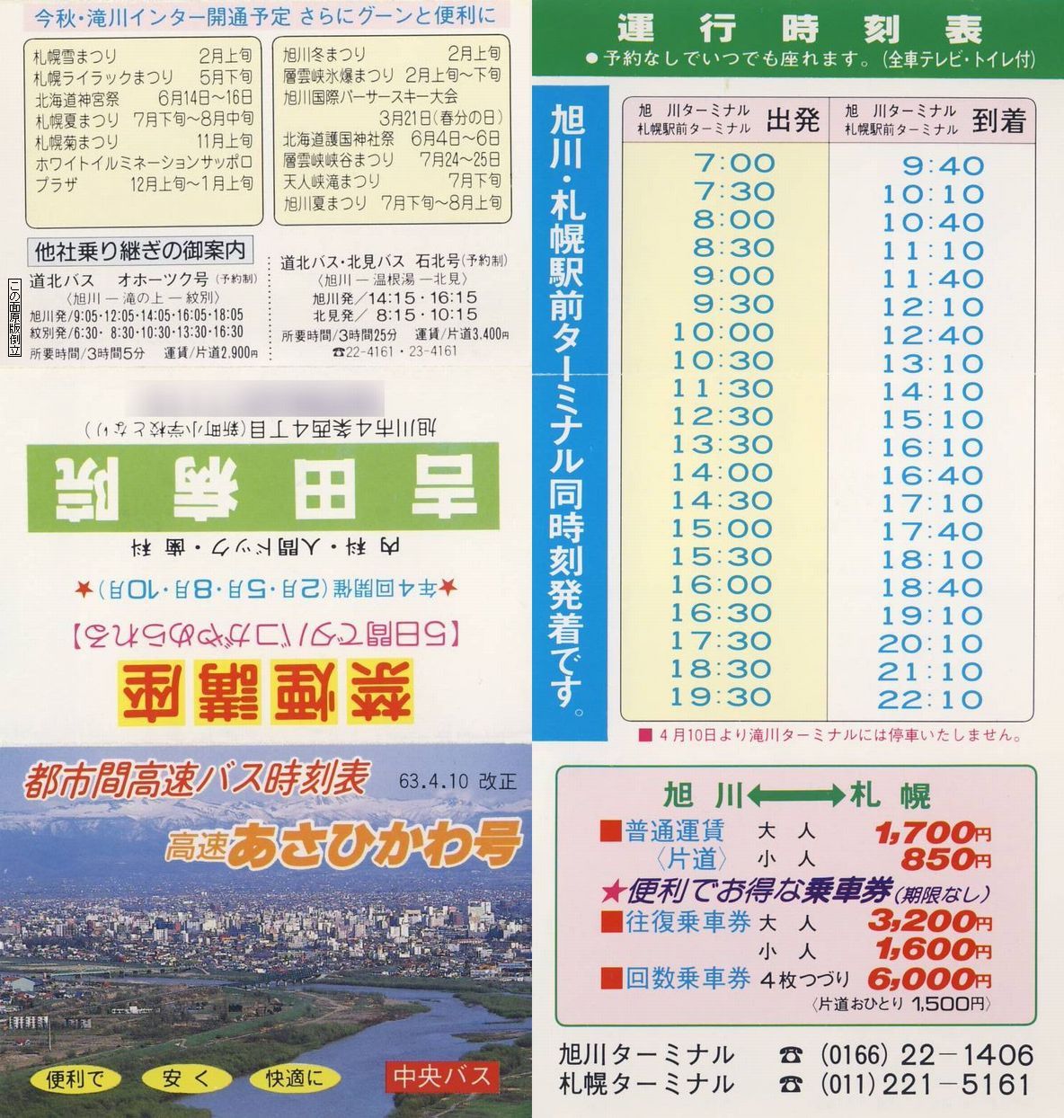 1988-04-10改正_北海道中央バス_高速あさひかわ号時刻表
