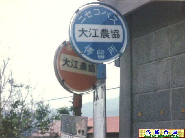 1984-07撮影_仁木町_大江農協【北海道中央バス・ニセコバス】