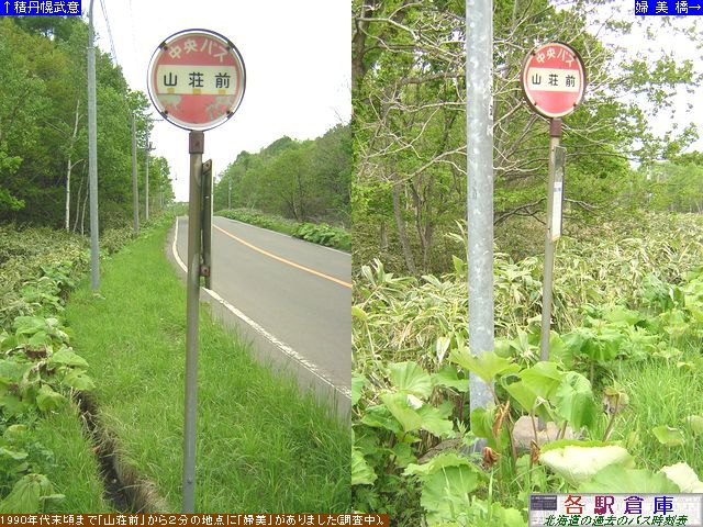 2008-05撮影_積丹町_山荘前【北海道中央バス】