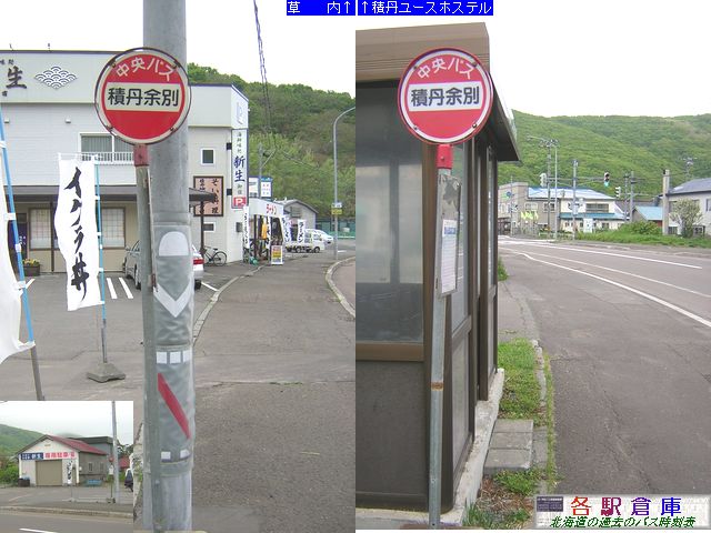 2008-05撮影_積丹町_積丹余別【北海道中央バス】
