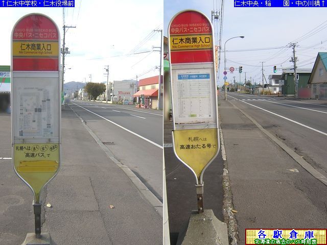 2009-11撮影_仁木町_仁木商業入口【北海道中央バス・ニセコバス】