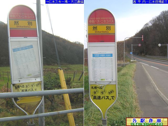 2009-11撮影_仁木町_然別【北海道中央バス・ニセコバス】